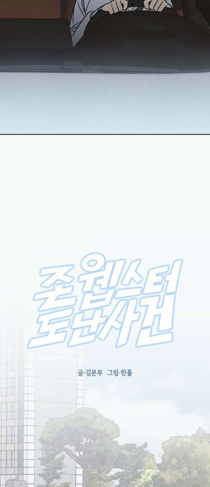 존 웹스터 도난 사건 3화 11