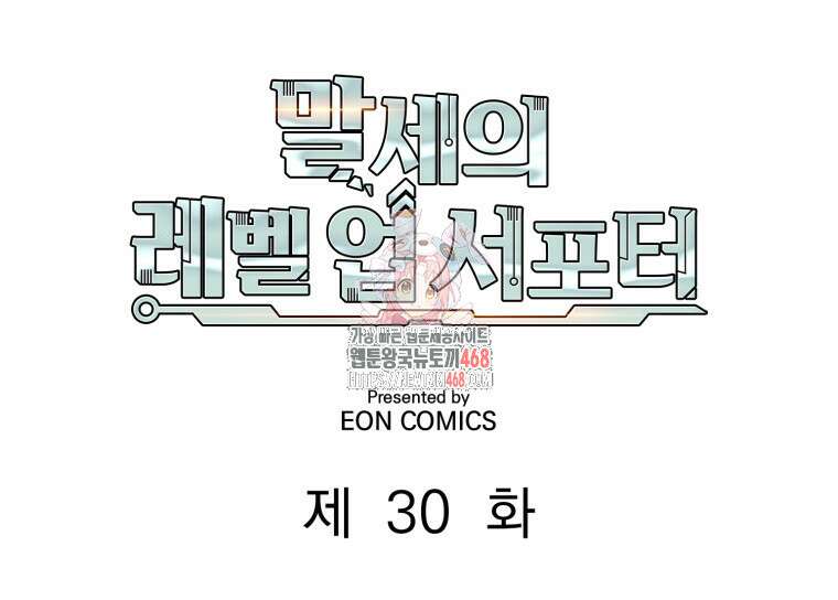 말세의 레벨 업 서포터 30화 1