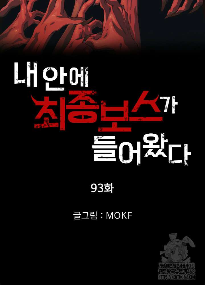 내 안에 최종보스가 들어왔다 93화 5