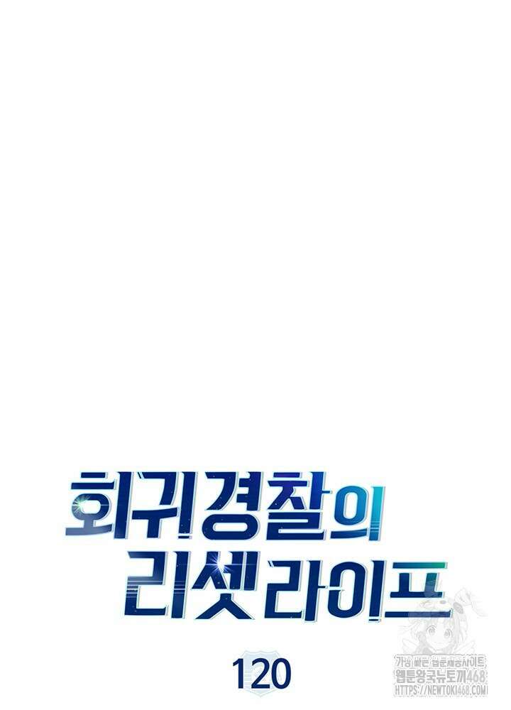 회귀 경찰의 리셋 라이프 120화 19