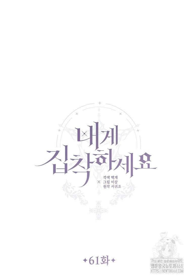 내게 집착하세요 61화 9