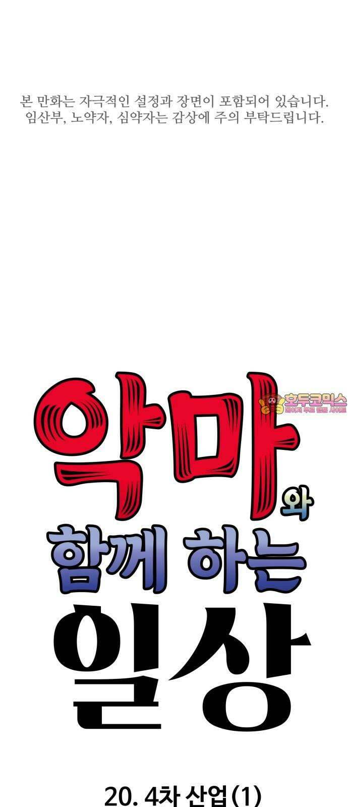 악마와 함께 하는 일상 20화 1