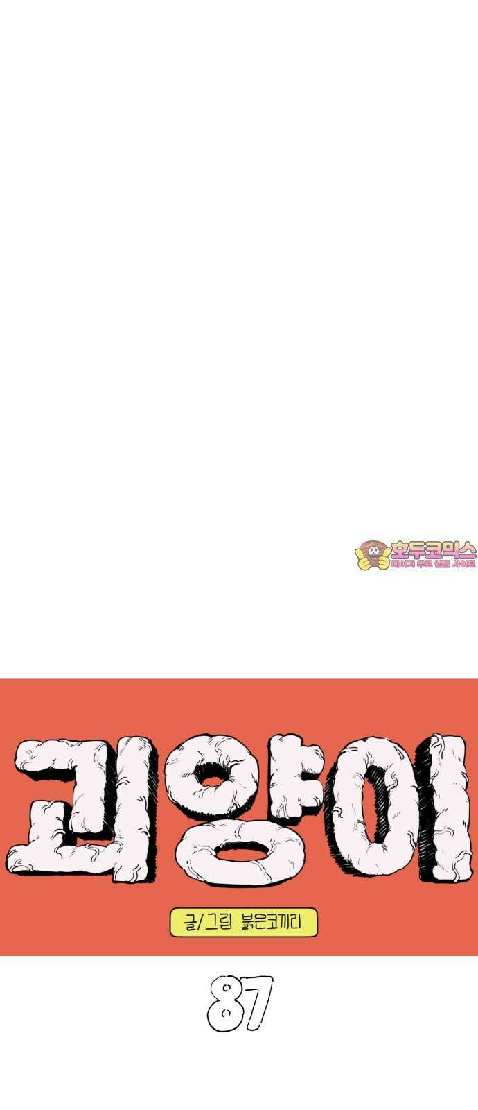 괴양이 87화 - 카이사르의 대모험3 : 뷰티심사 1