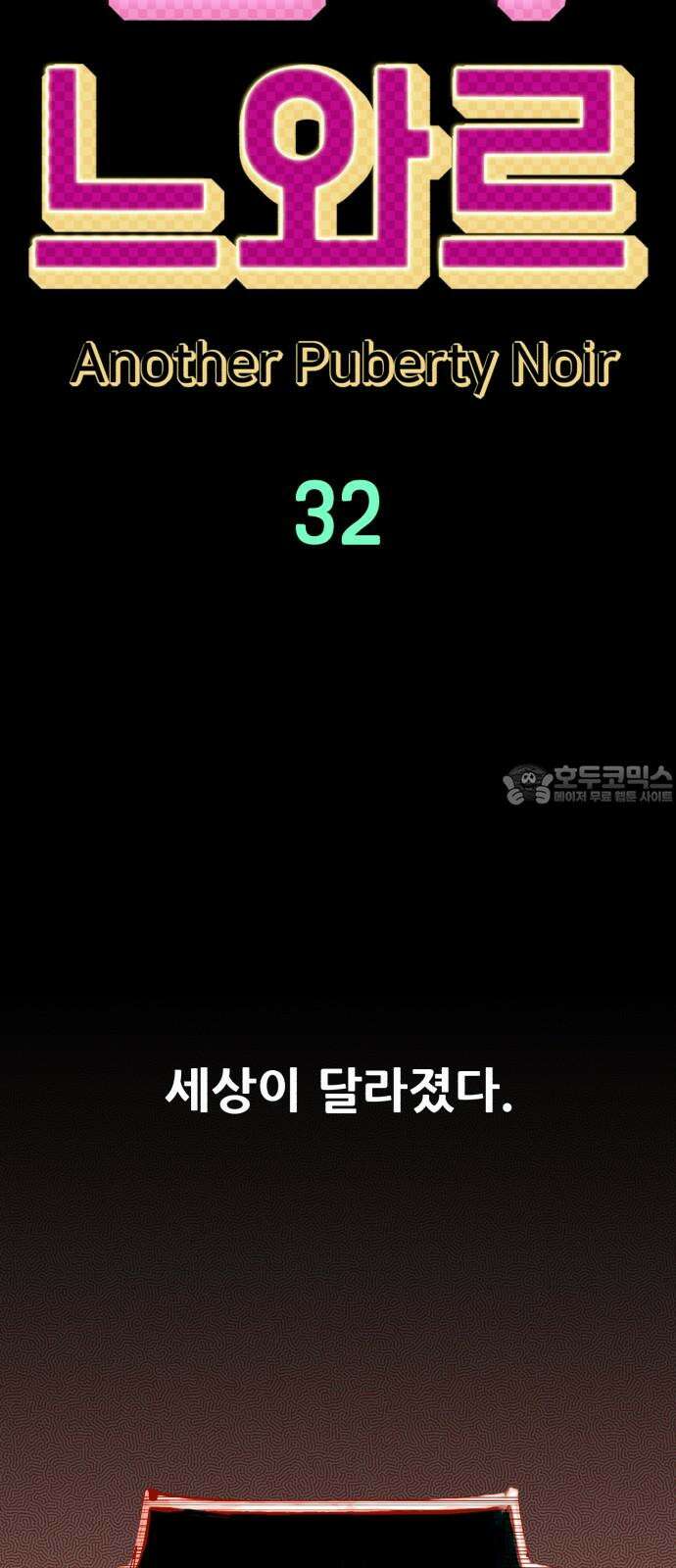 어나더급식느와르 32화 전국 선생님 조합(02) 15