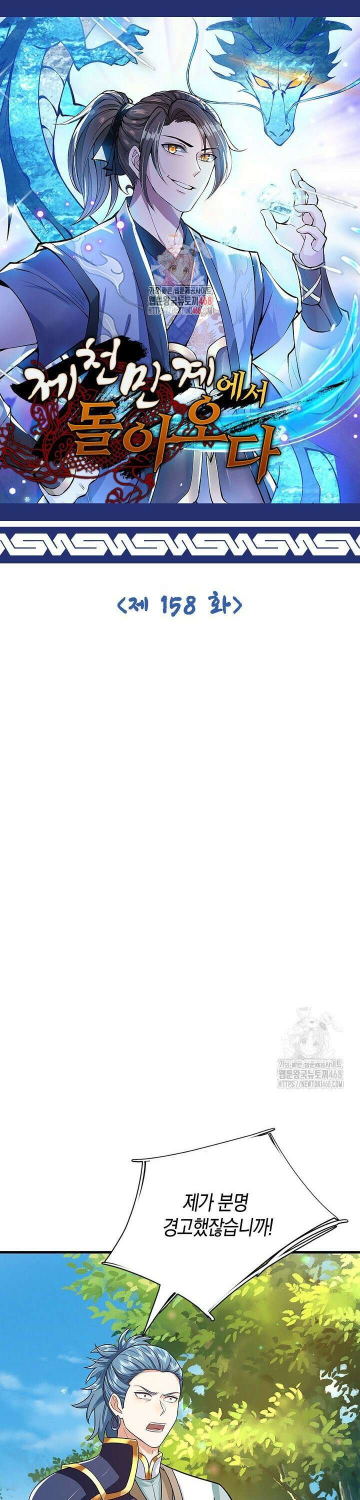 제천만계에서 돌아오다 158화 1