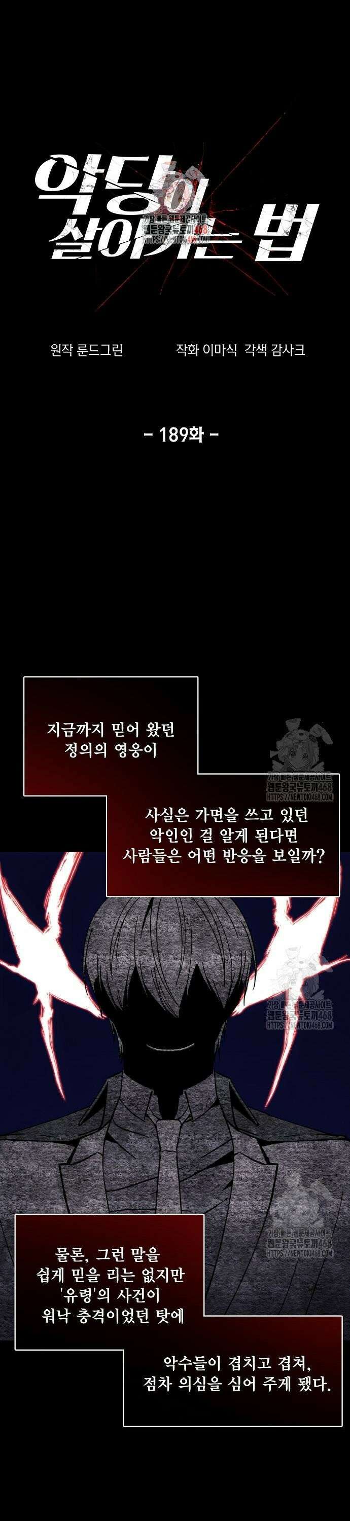 악당이 살아가는 법 189화 1