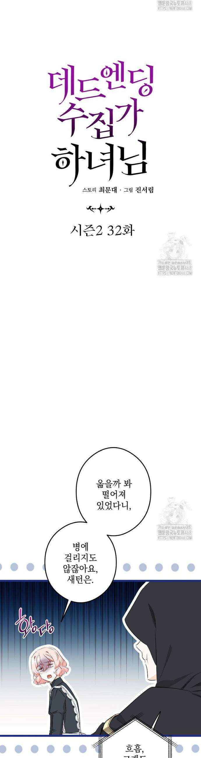 데드엔딩 수집가 하녀님 시즌2 32화 16