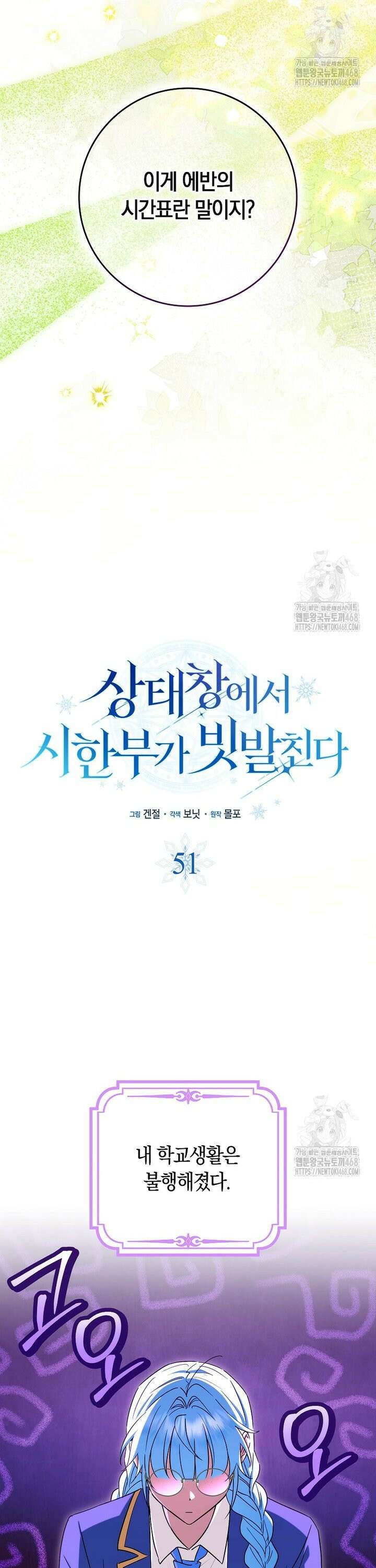 상태창에서 시한부가 빗발친다 51화 19