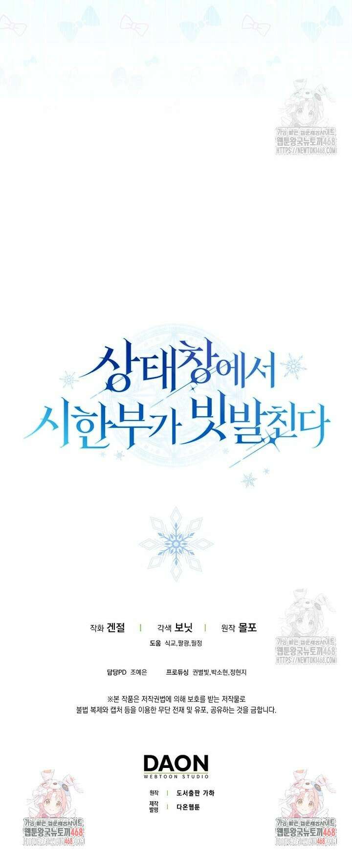 상태창에서 시한부가 빗발친다 51화 45