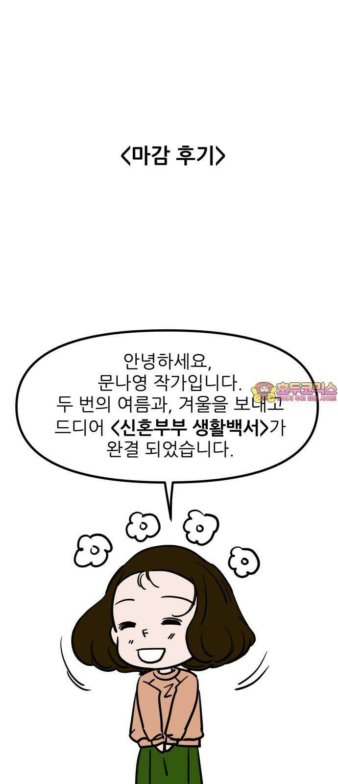 신혼부부 생활 백서 [후기] 1