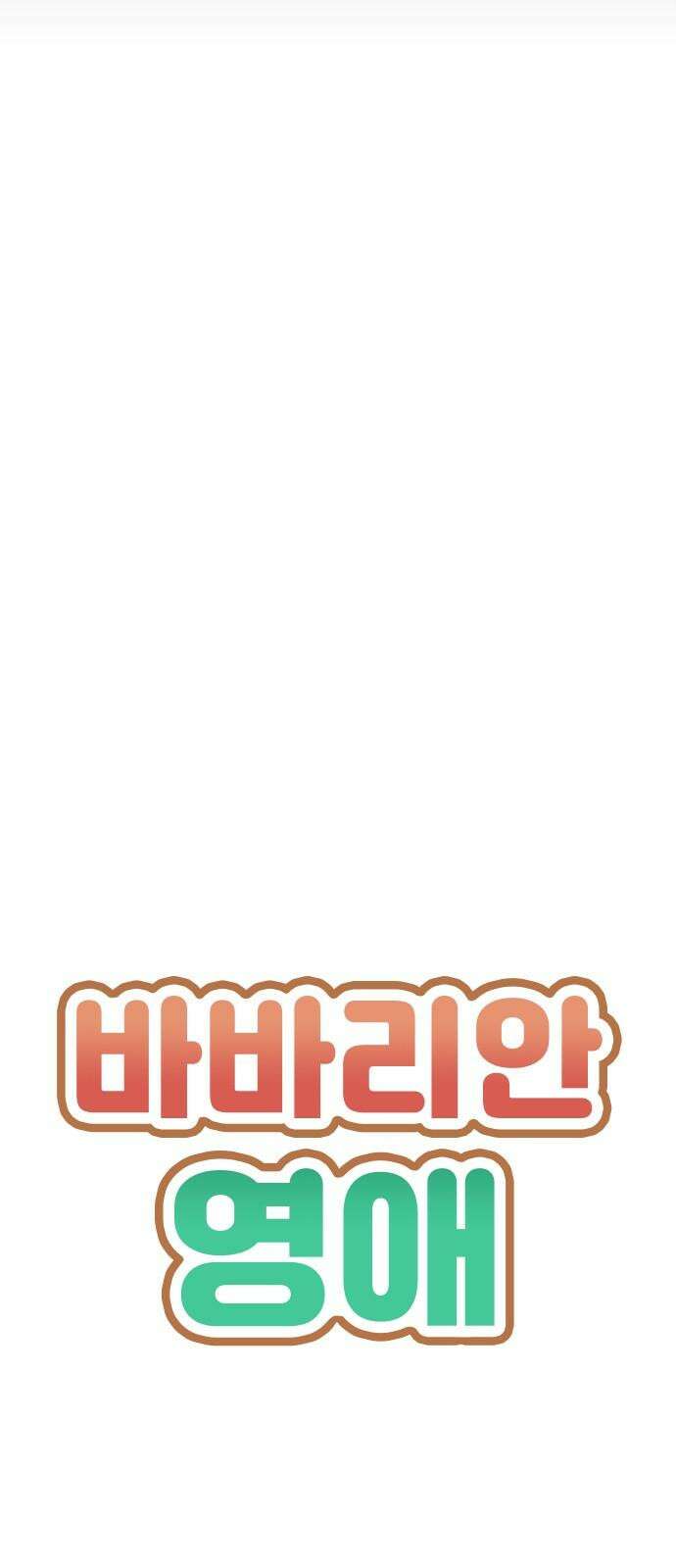 바바리안 영애 46화 : 엘레강스vs럭셔리아 (6) 4