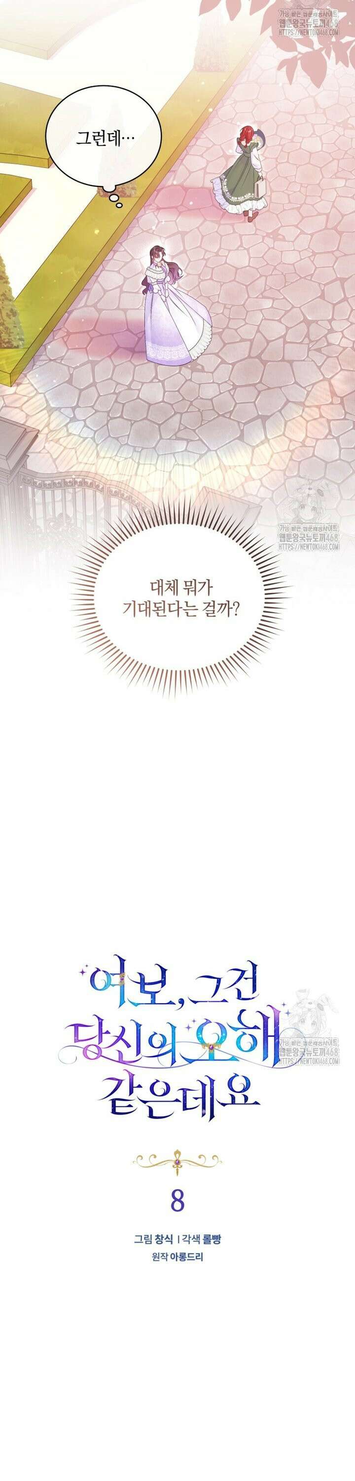 여보, 그건 당신의 오해 같은데요 8화 10