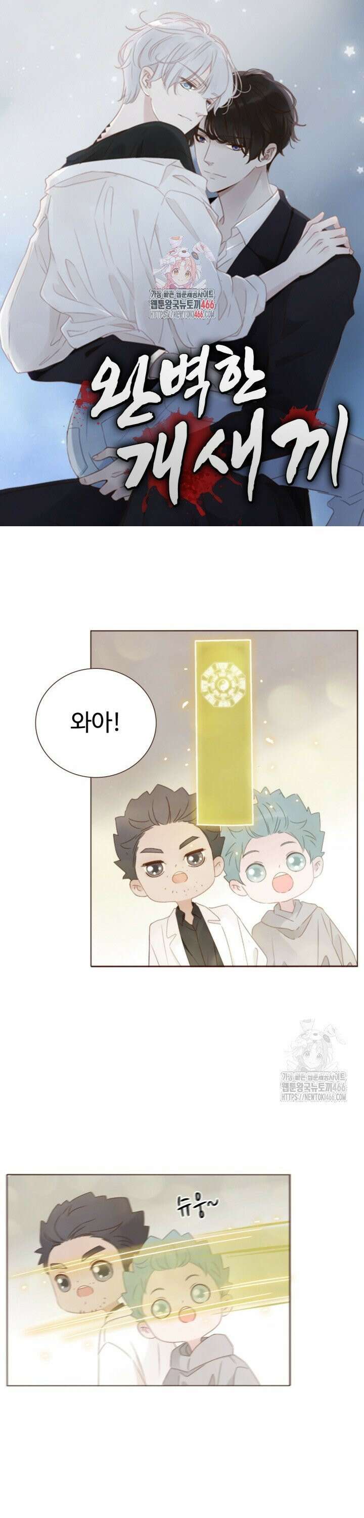 완벽한 개새끼 66화 1