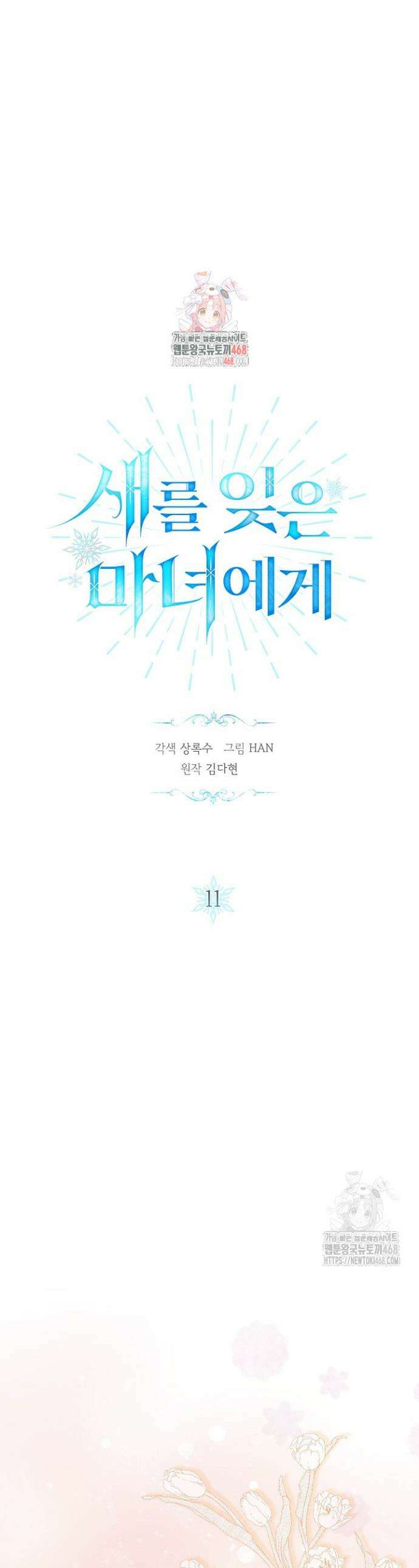 새를 잊은 마녀에게 11화 1