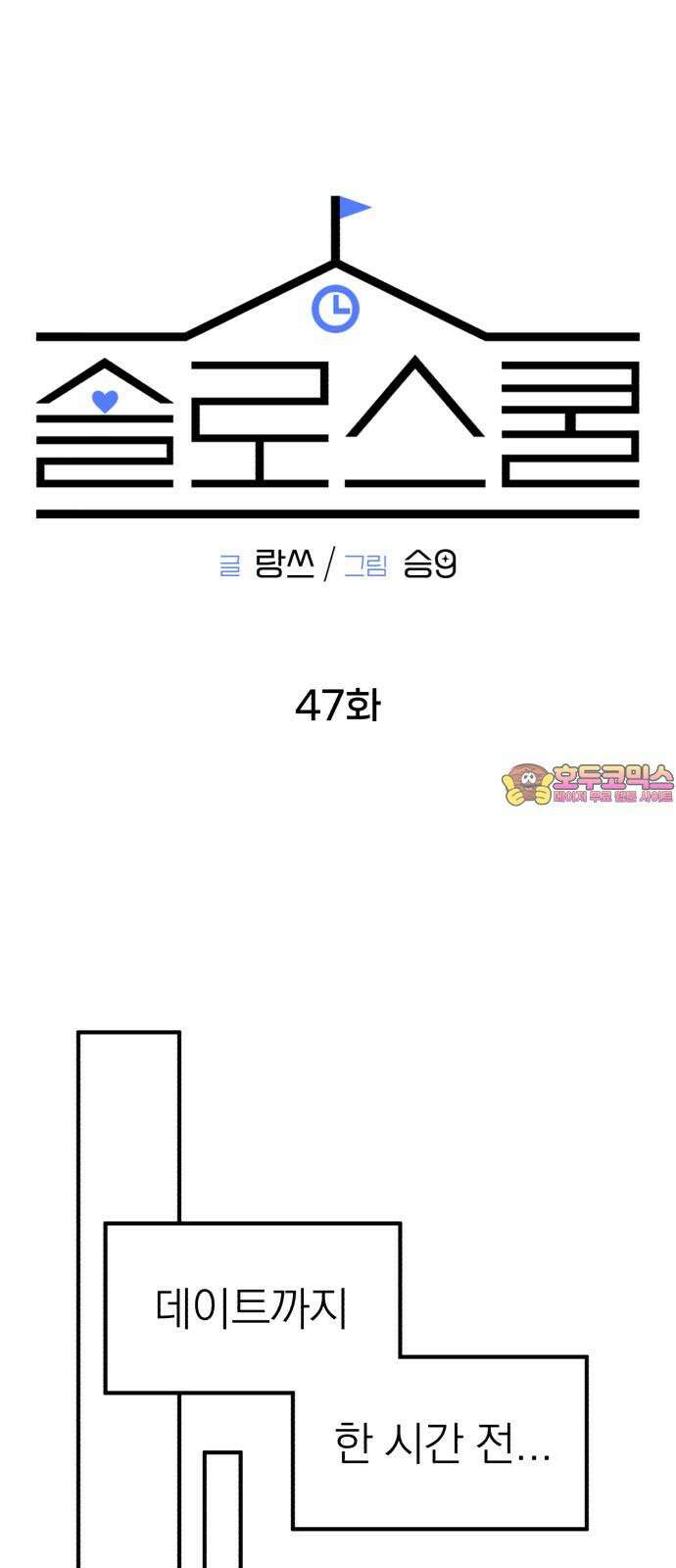 솔로스쿨 47화 1
