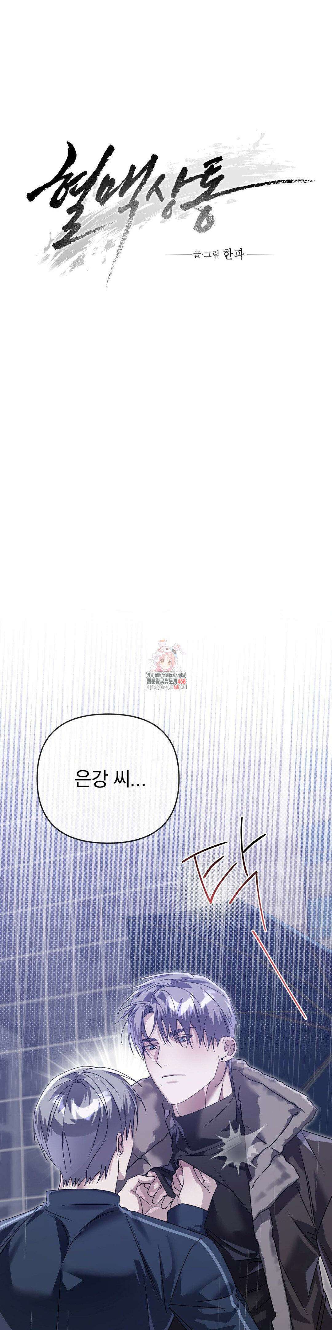혈맥상통 17화 1