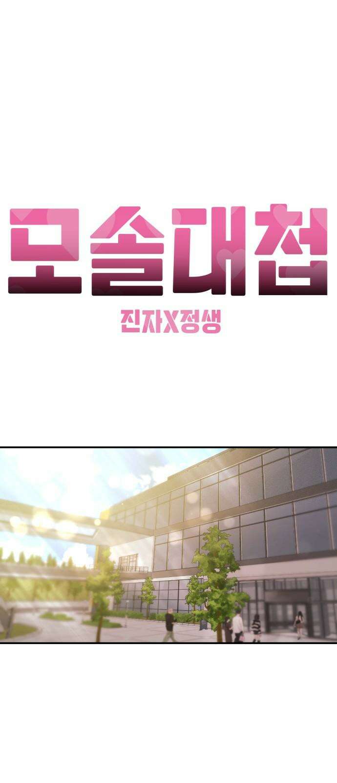 모솔대첩 22． 남자라면? 28