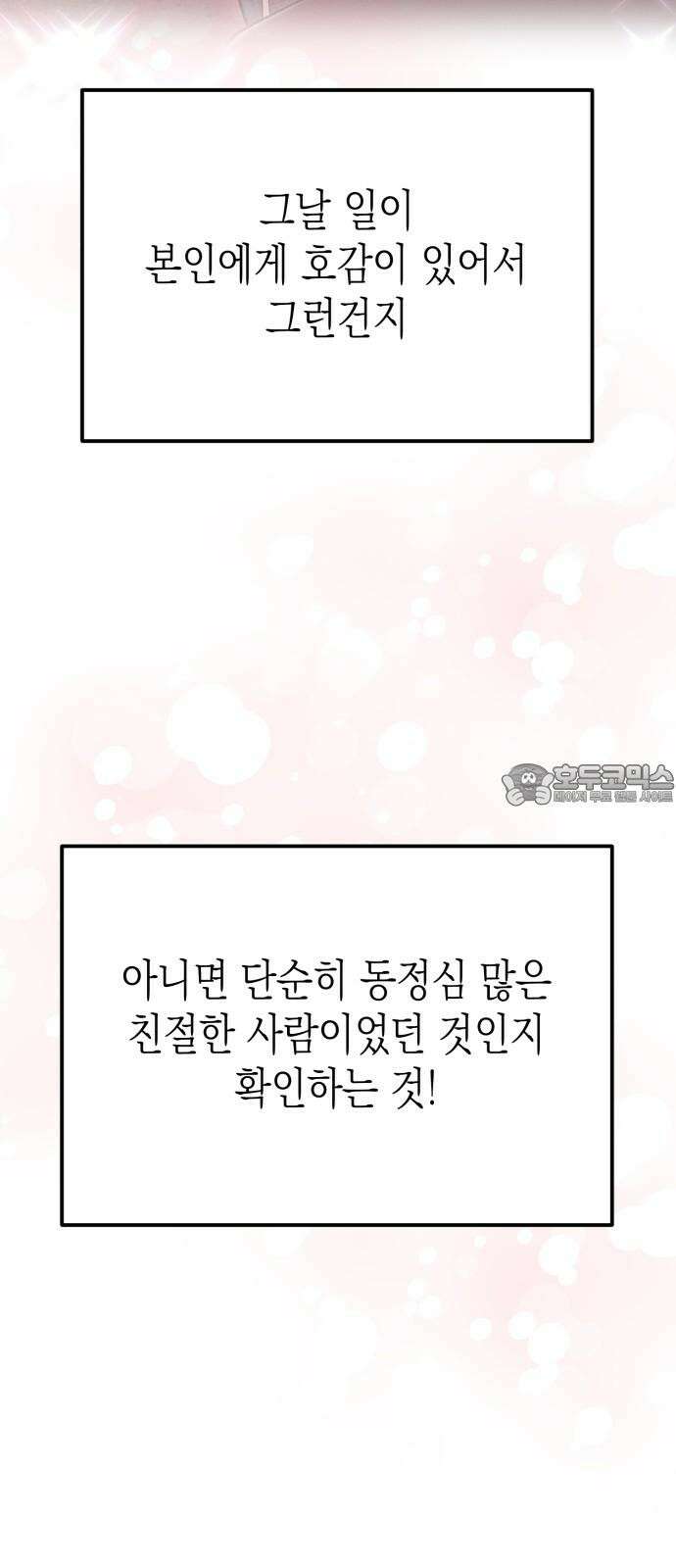 모솔대첩 22． 남자라면? 33