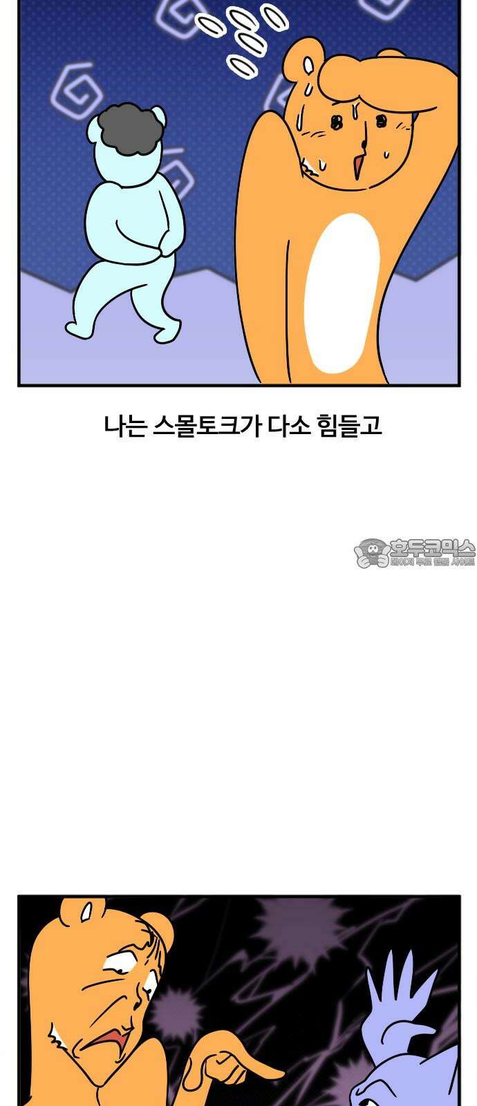 소소한 기행 26화． 스몰토크를 해야 할 때-1 3