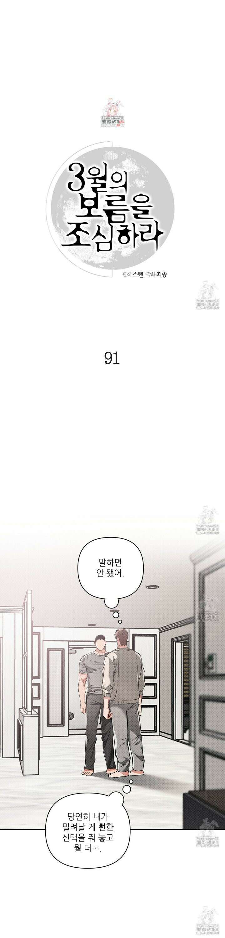 3월의 보름을 조심하라 91화 1