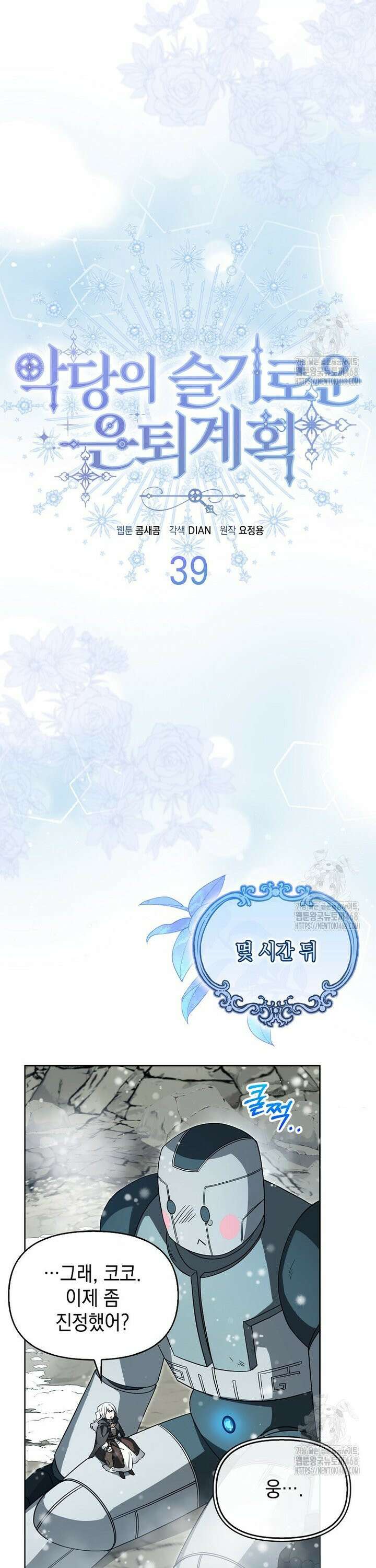 악당의 슬기로운 은퇴 계획 39화 7