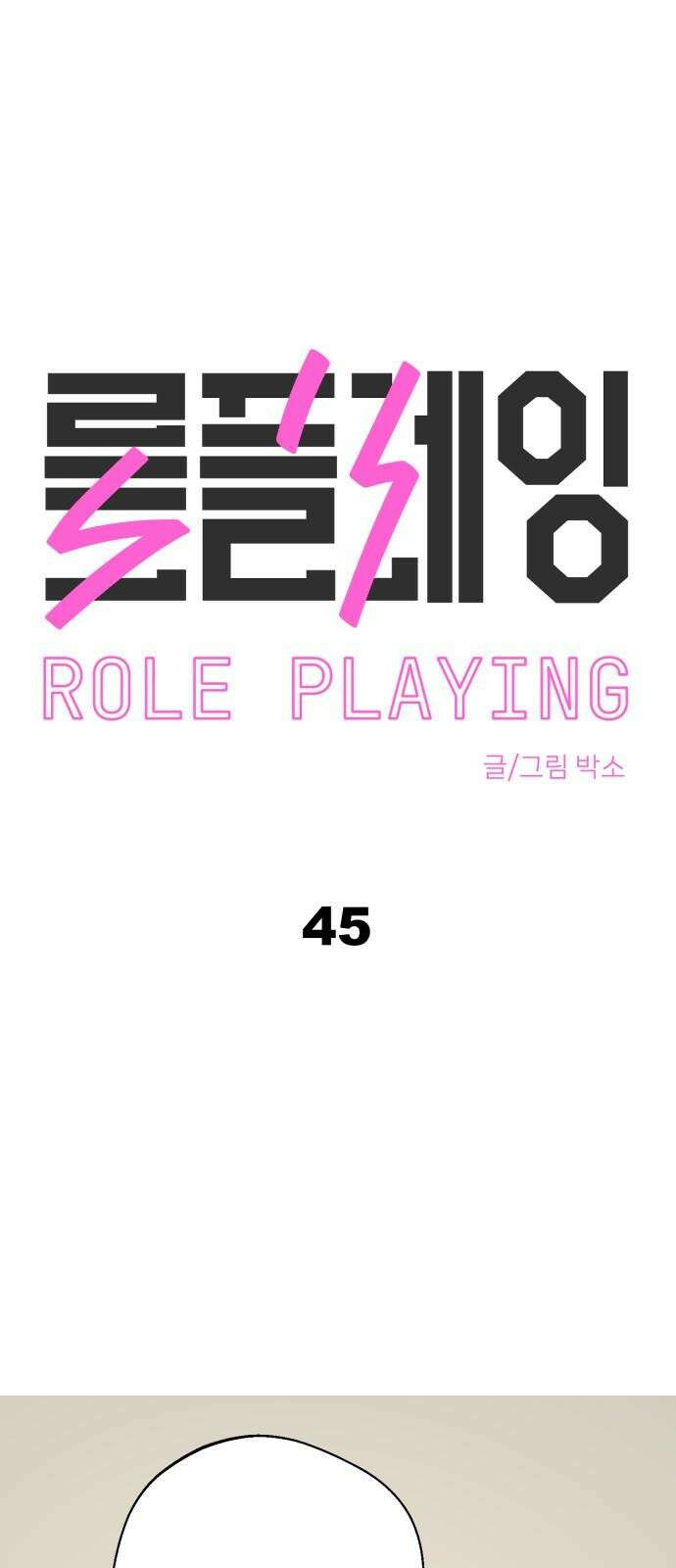 롤플레잉 45화 5
