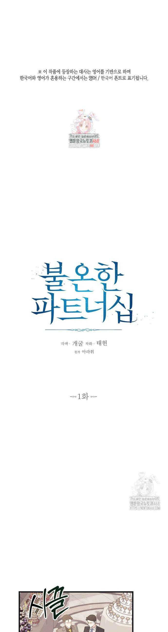불온한 파트너십 1화 1