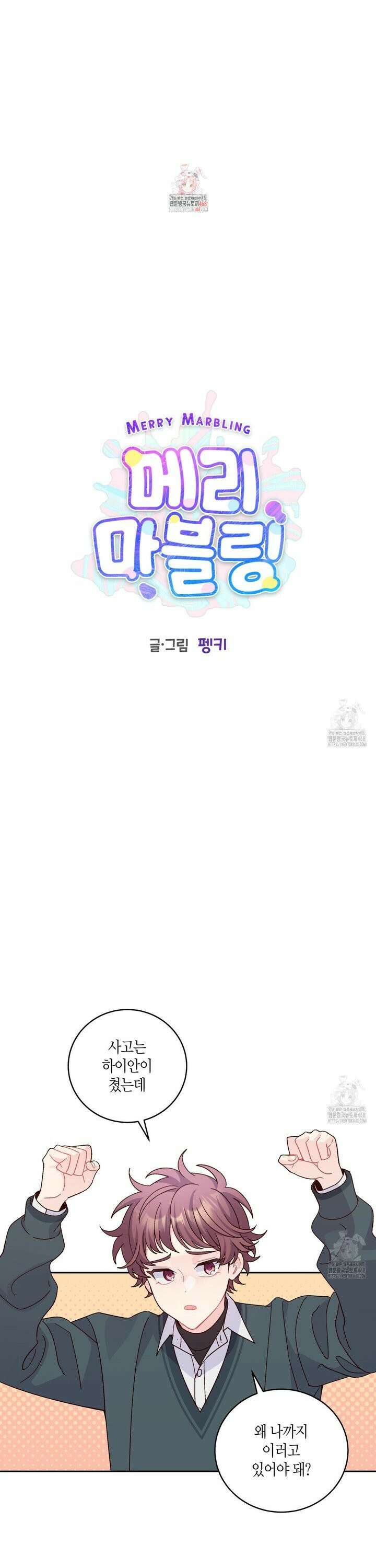메리 마블링 111화 1