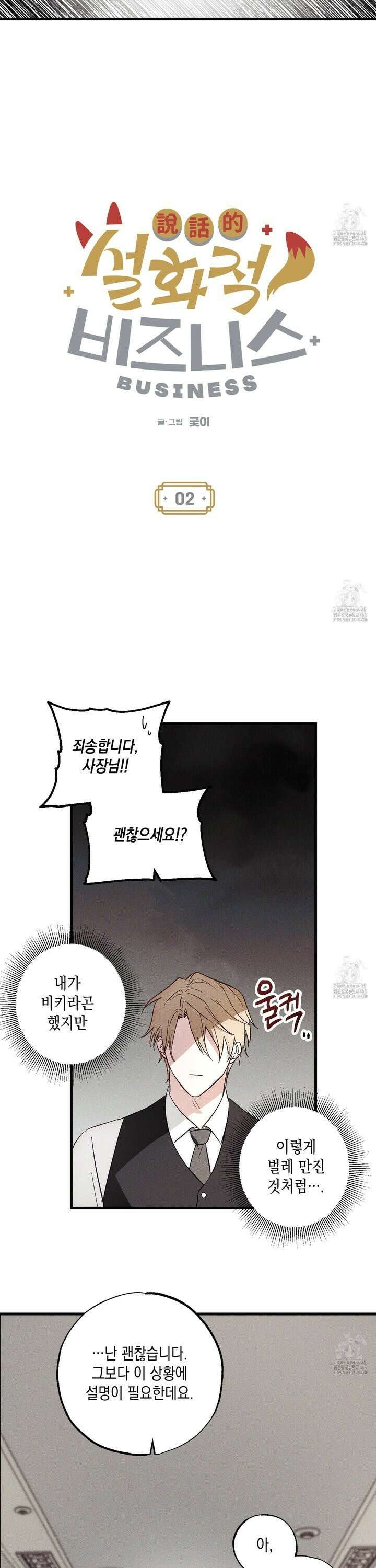 설화적 비즈니스 2화 3