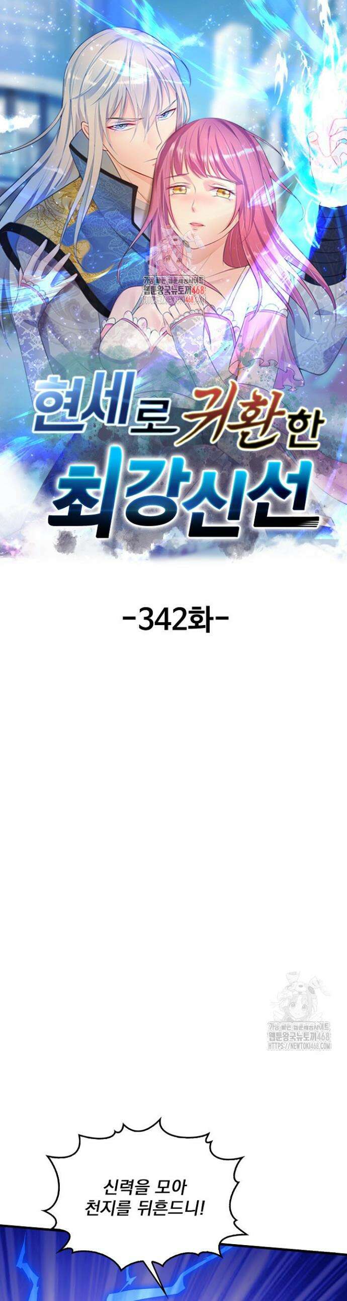 현세로 귀환한 최강 신선 342화 1