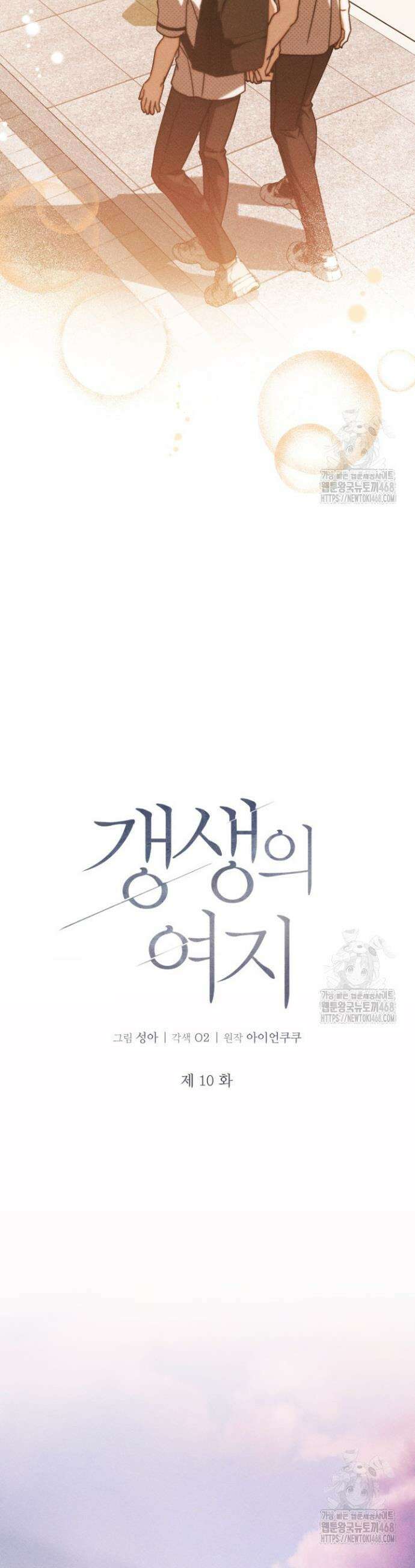 갱생의 여지 10화 3