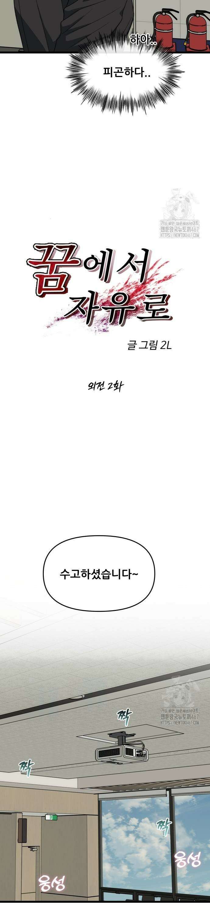 꿈에서 자유로 외전 2화 5