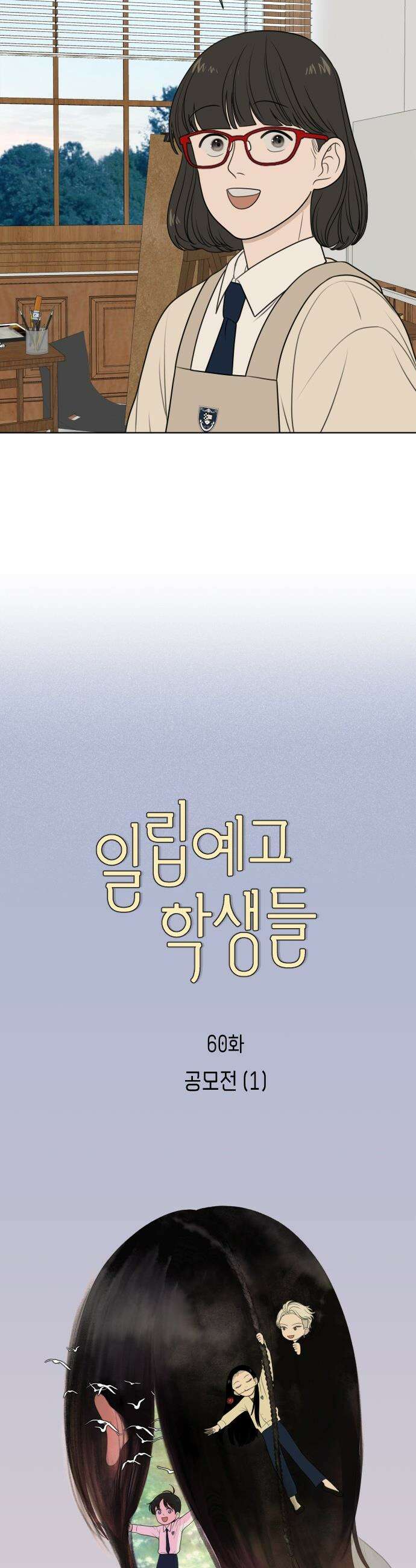 일립예고 학생들 - 60화 공모전 (1) 5