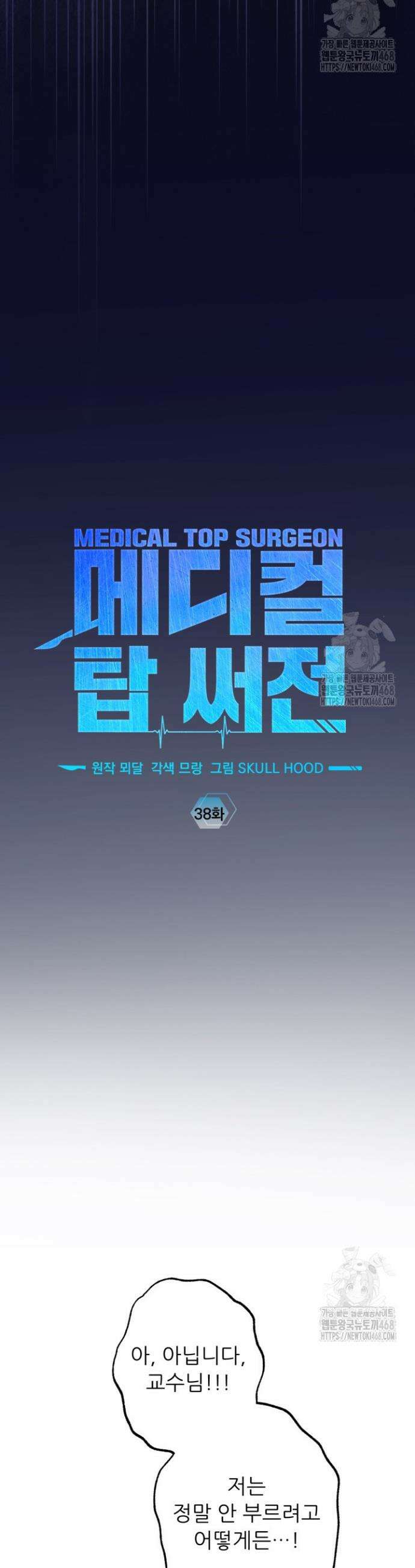 메디컬 탑 써전 38화 5