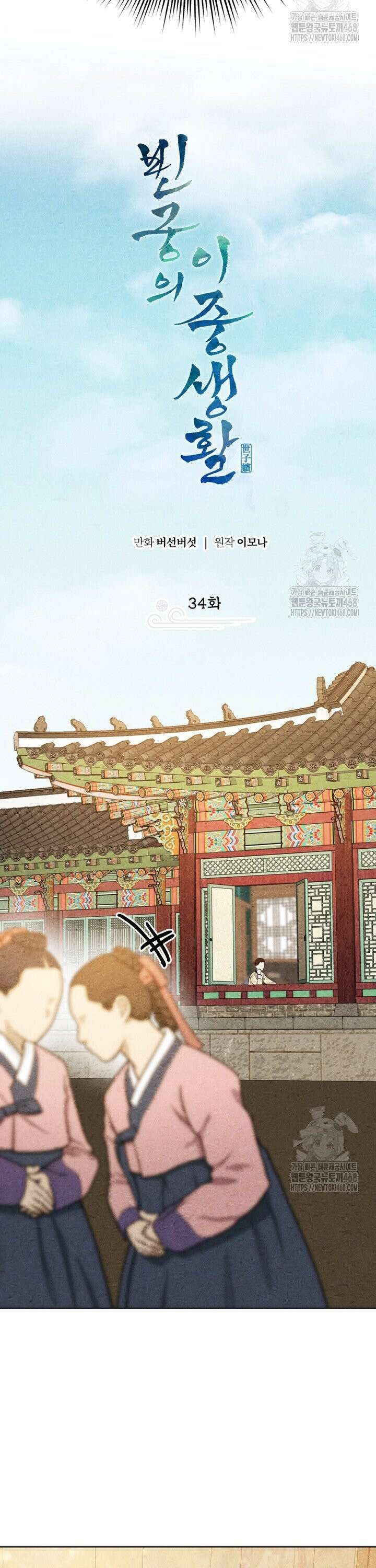 빈궁의 이중생활 34화 5