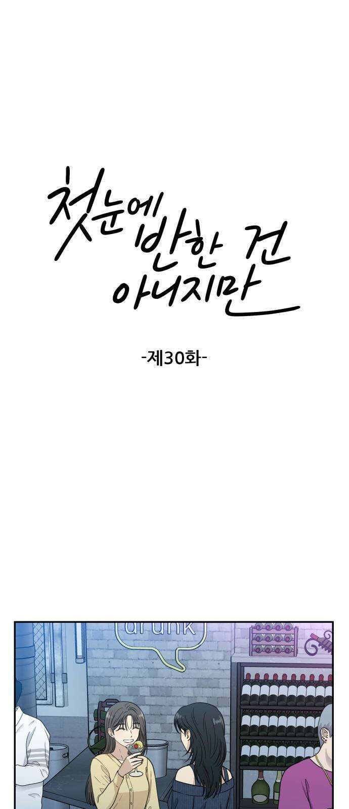첫눈에 반한 건 아니지만 30화 10