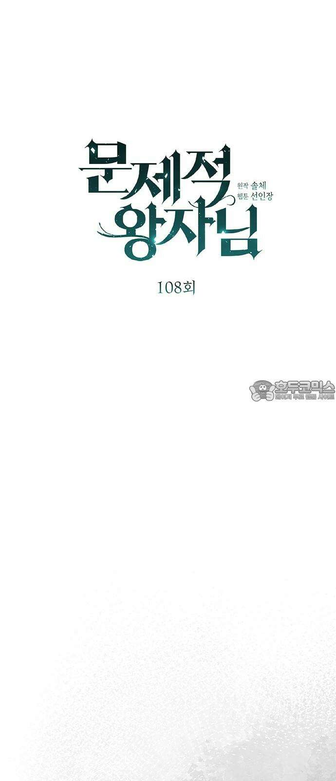 문제적 왕자님 108화: 모든 것이 해결되었다 9