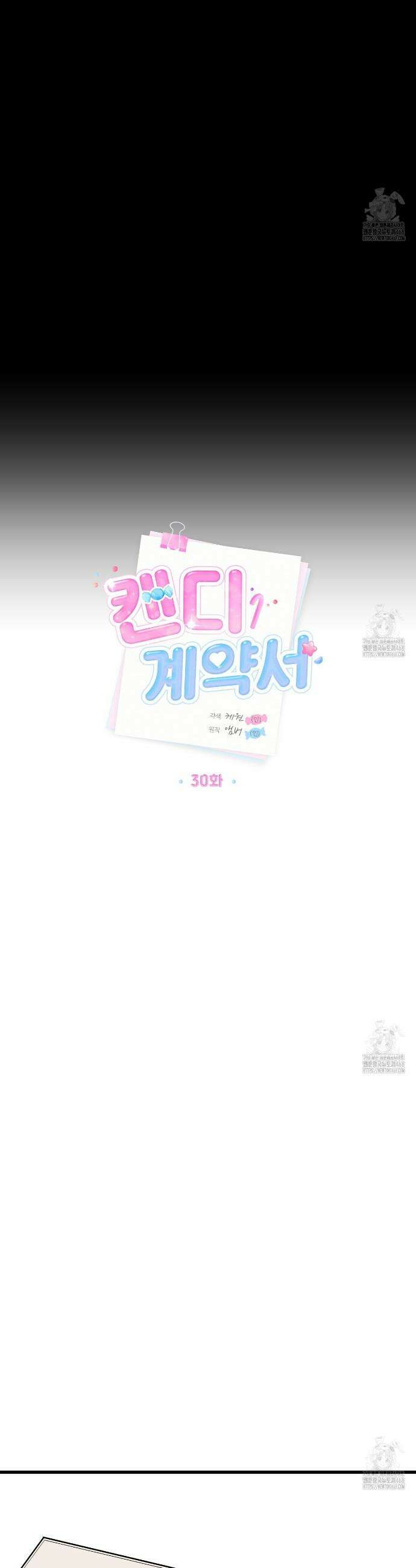 캔디 계약서 30화 6