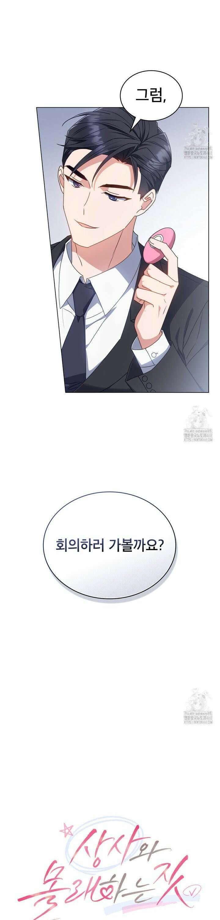 상사와 몰래 하는 짓  25화 13
