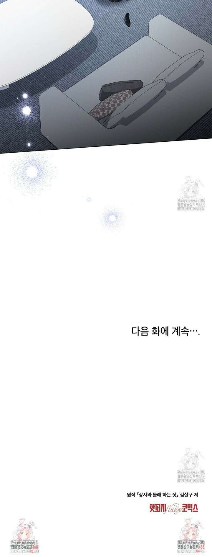 상사와 몰래 하는 짓  25화 34