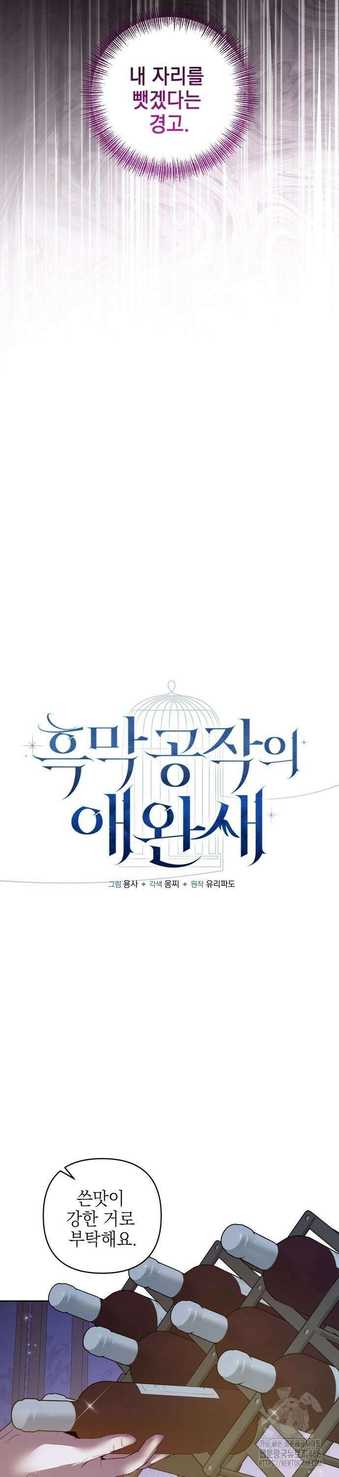 흑막 공작의 애완새 19화 9