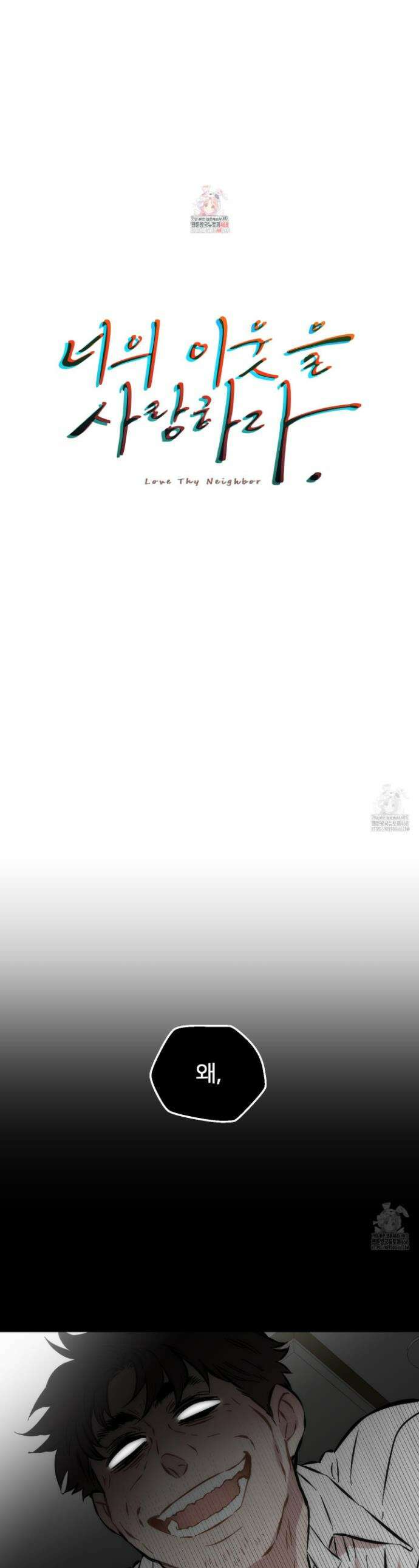 너의 이웃을 사랑하라 95화 1