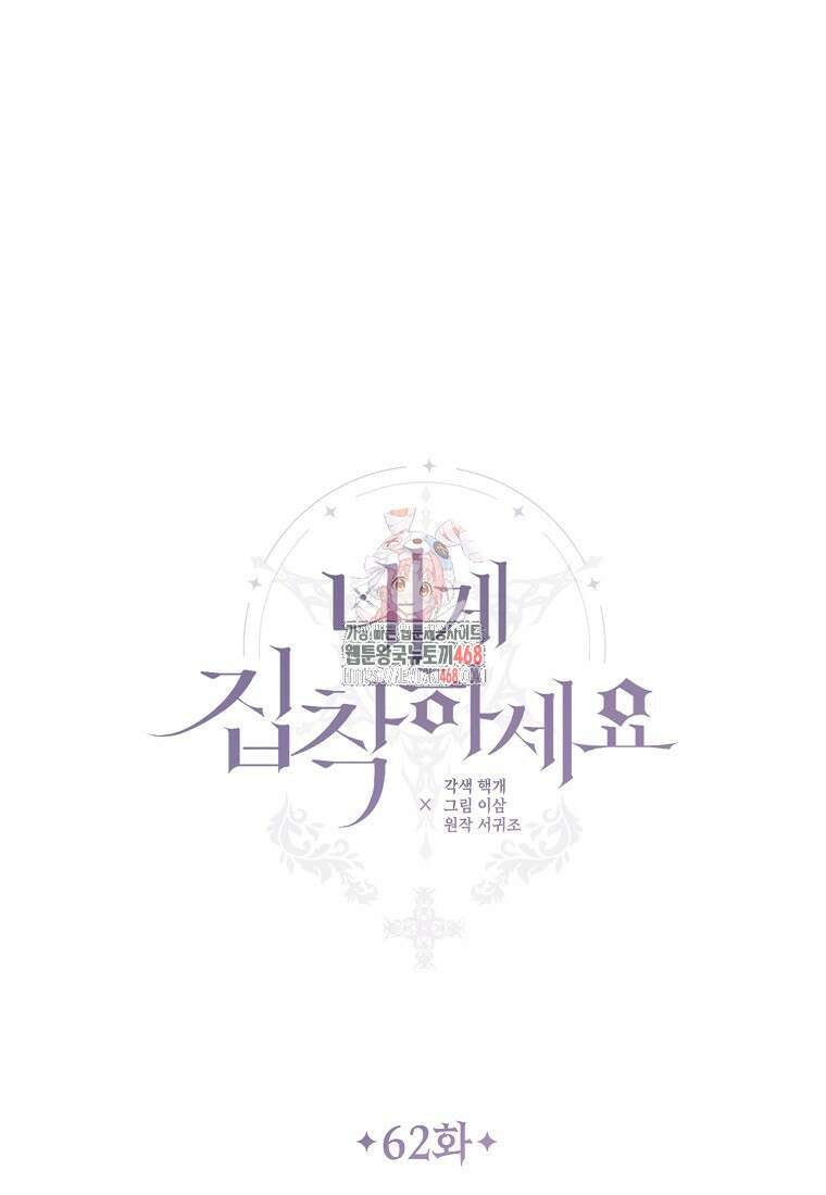 내게 집착하세요 62화 1