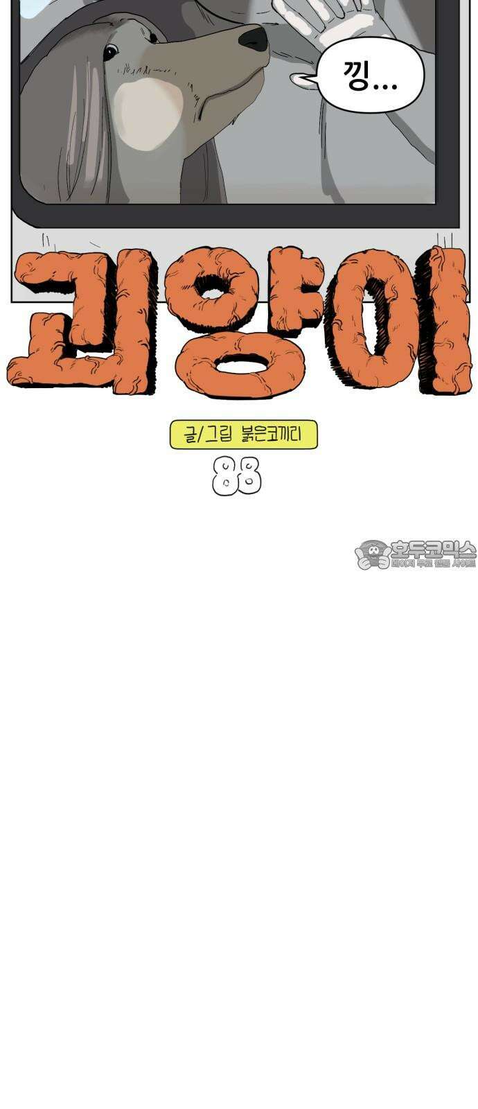 괴양이 88화 - 카이사르의 대모험4 : 깜짝무대 9