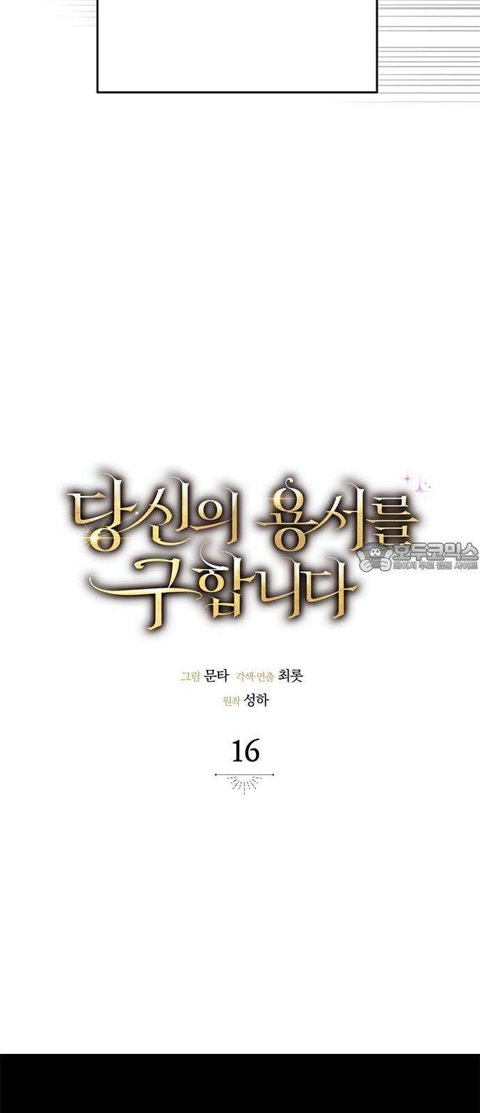 당신의 용서를 구합니다 16화 15