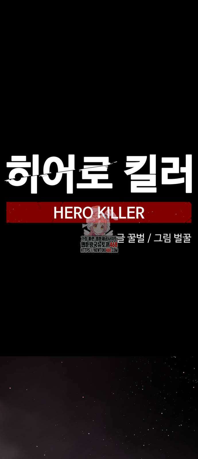 히어로 킬러 217화 1