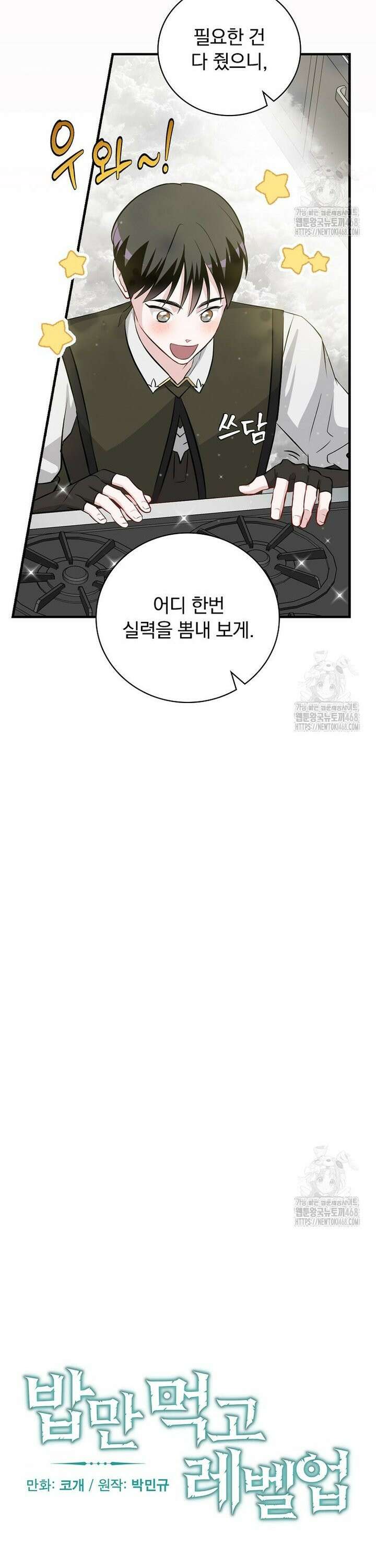 밥만 먹고 레벨업 208화 4