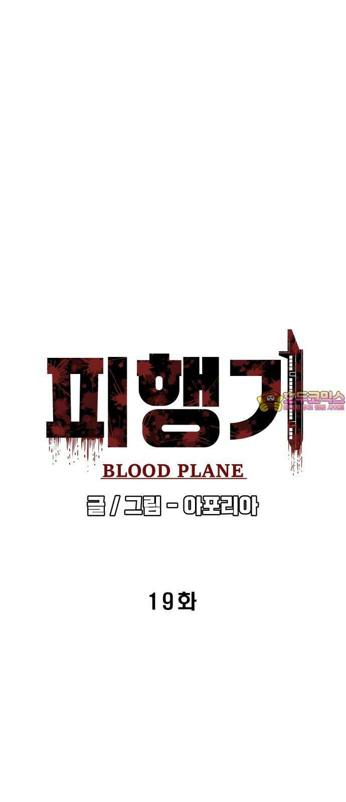 피행기 19화 1