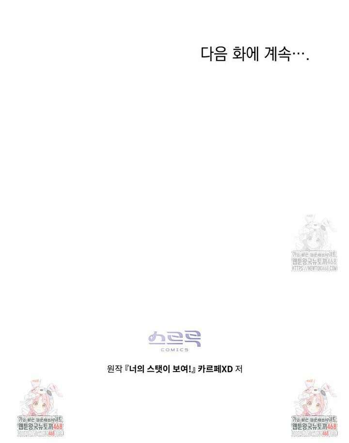 너의 스탯이 보여! 53화 33