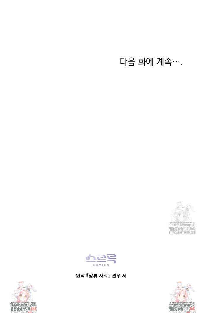 상류 사회[리디] 46화 46